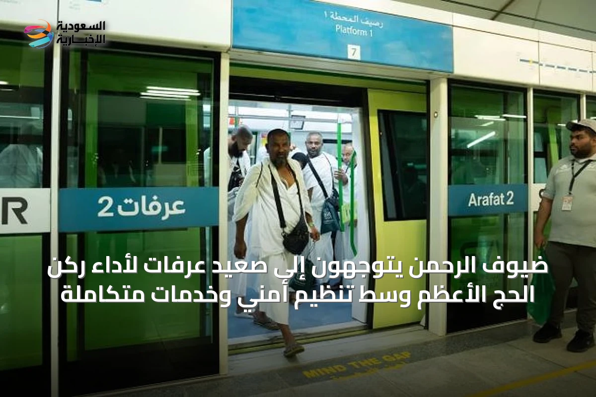 ضيوف الرحمن يتوجهون إلى صعيد عرفات لأداء ركن الحج الأعظم وسط تنظيم أمني وخدمات متكاملة