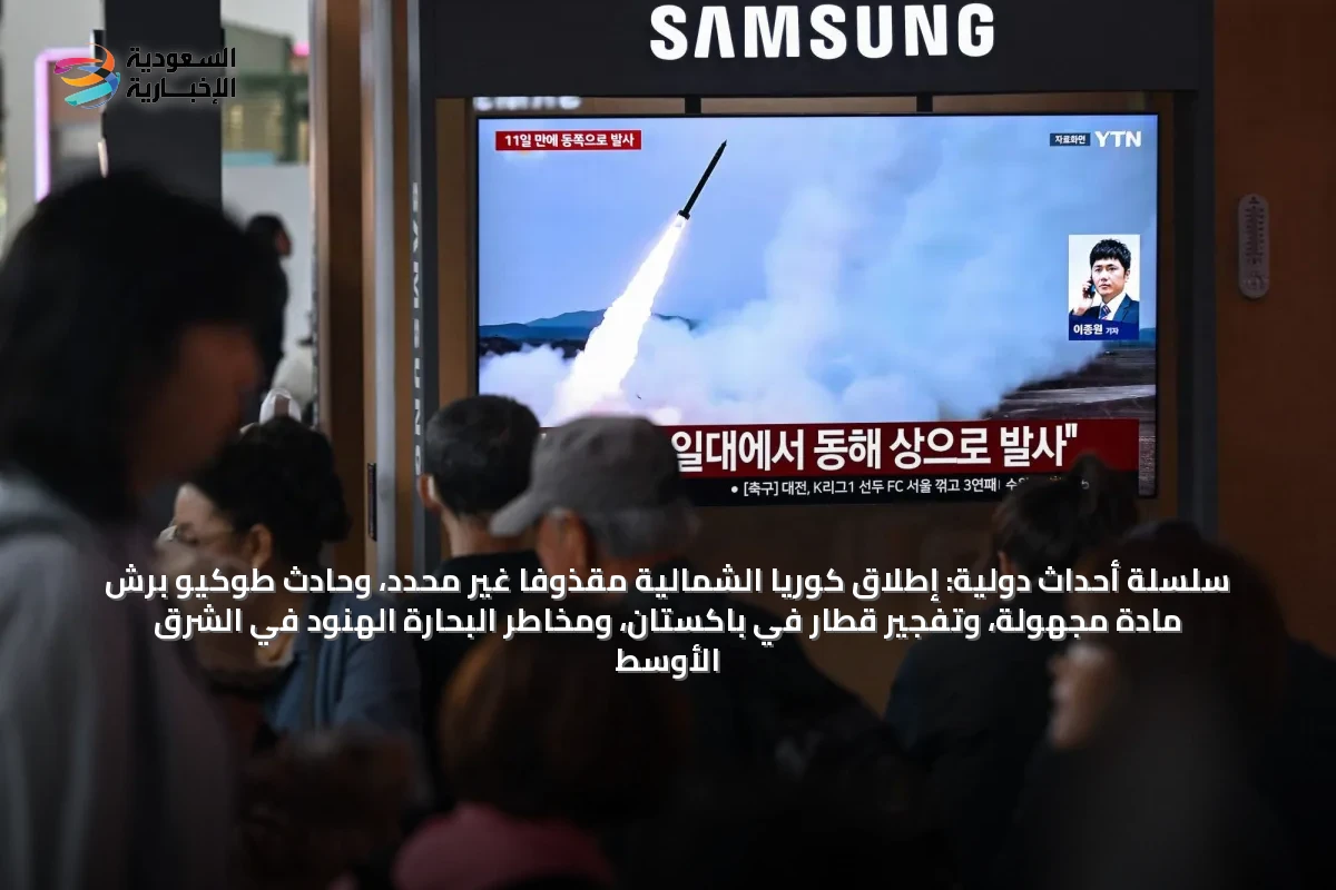 سلسلة أحداث دولية: إطلاق كوريا الشمالية مقذوفاً غير محدّد، وحادث طوكيو برش مادة مجهولة، وتفجير قطار في باكستان، ومخاطر البحارة الهنود في الشرق الأوسط