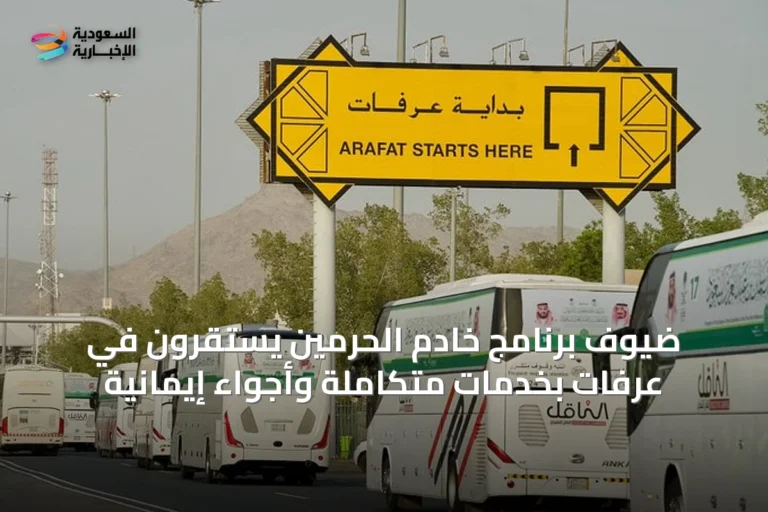 ضيوف برنامج خادم الحرمين يستقرون في عرفات بخدمات متكاملة وأجواء إيمانية