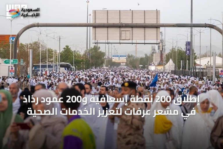 إطلاق 200 نقطة إسعافية و200 عمود رذاذ في مشعر عرفات لتعزيز الخدمات الصحية