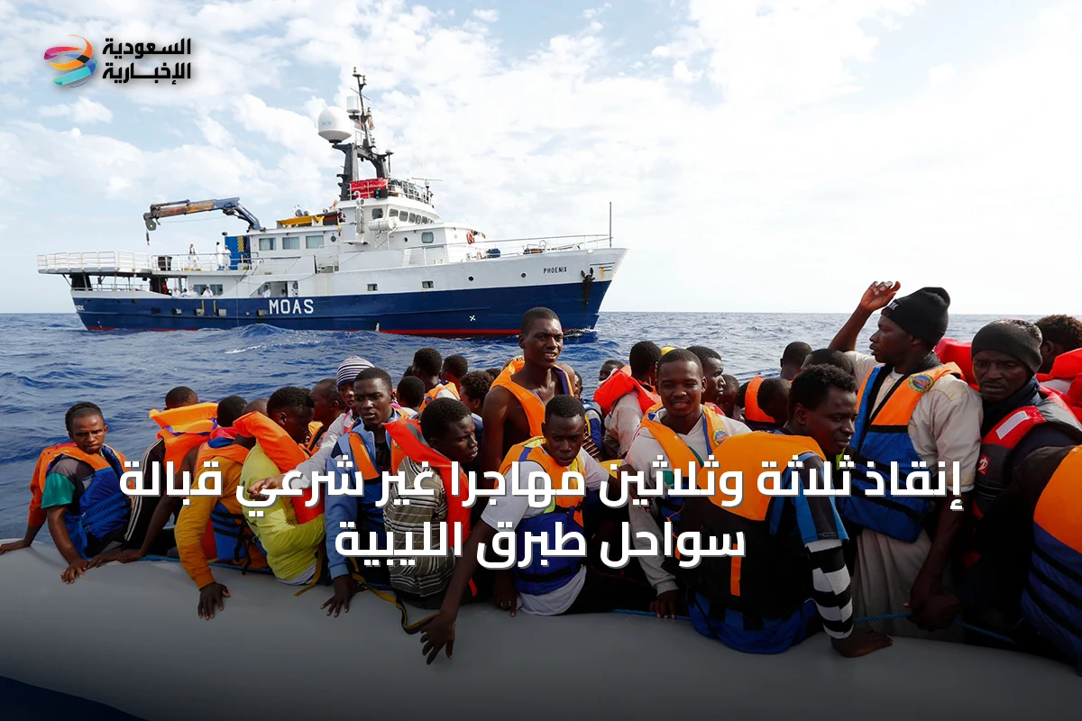 إنقاذ ثلاثة وثلاثين مهاجرًا غير شرعي قبالة سواحل طبرق الليبية
