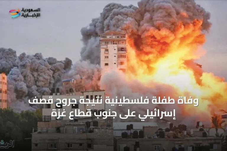 وفاة طفلة فلسطينية نتيجة جروح قصف إسرائيلي على جنوب قطاع غزة