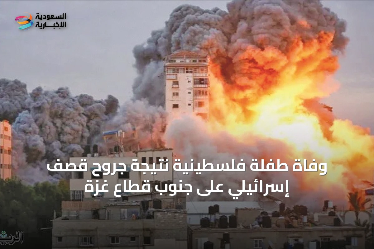 وفاة طفلة فلسطينية نتيجة جروح قصف إسرائيلي على جنوب قطاع غزة
