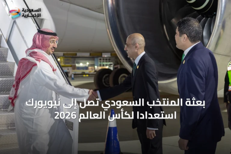 بعثة المنتخب السعودي تصل إلى نيويورك استعدادًا لكأس العالم 2026