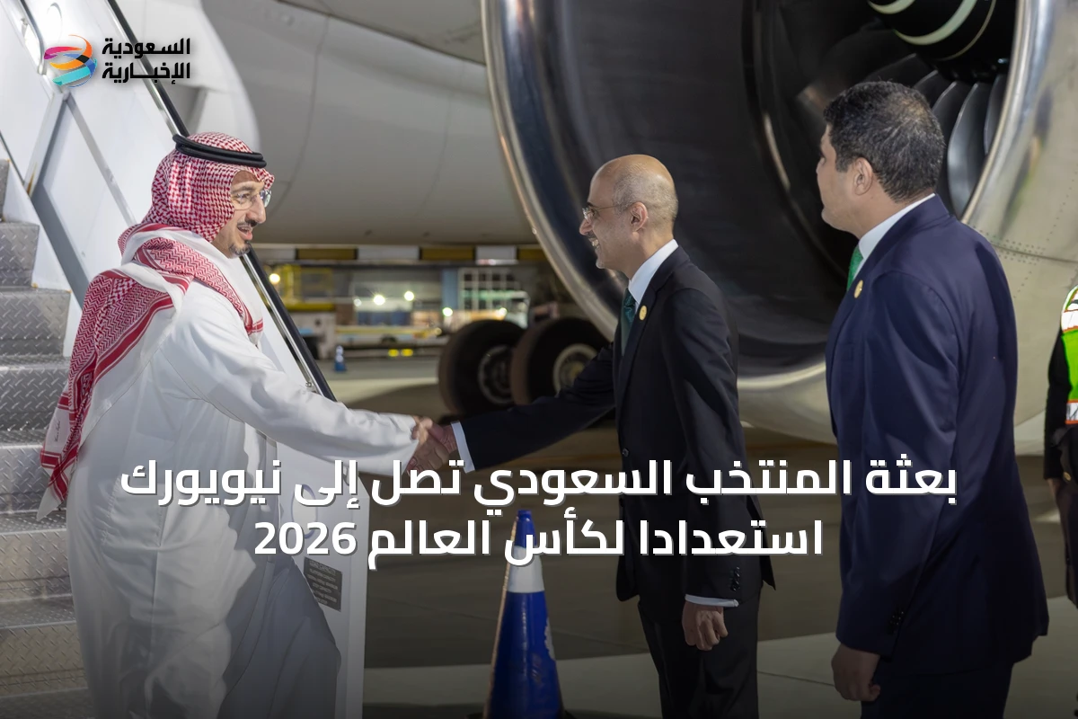 بعثة المنتخب السعودي تصل إلى نيويورك استعدادًا لكأس العالم 2026