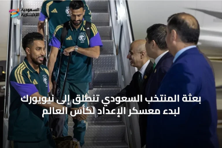 بعثة المنتخب السعودي تنطلق إلى نيويورك لبدء معسكر الإعداد لكأس العالم