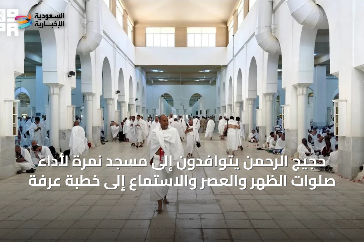 حجيج الرحمن يتوافدون إلى مسجد نمرة لأداء صلوات الظهر والعصر والاستماع إلى خطبة عرفة