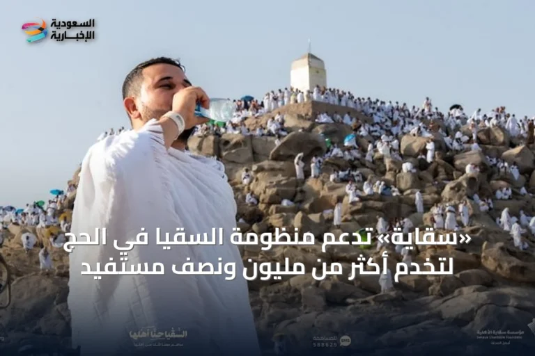 «سقاية» تدعم منظومة السقيا في الحج لتخدم أكثر من مليون ونصف مستفيد