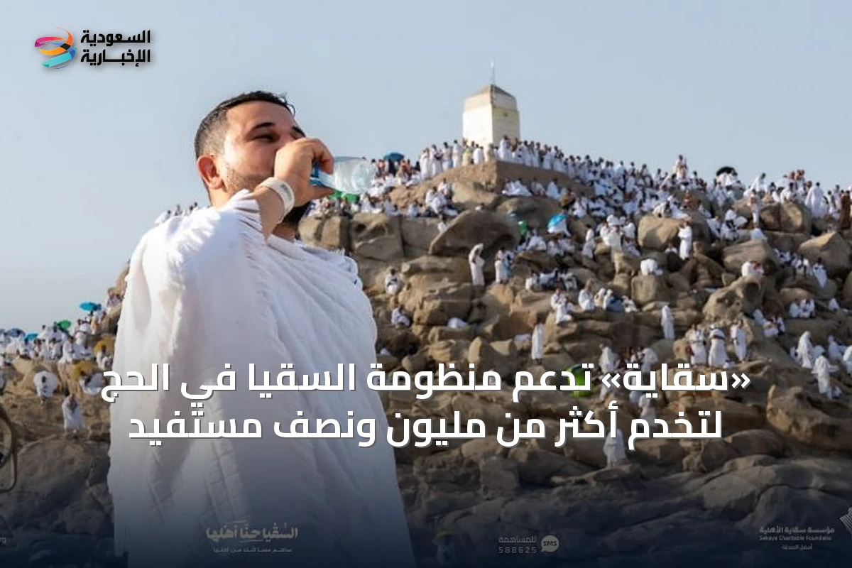 «سقاية» تدعم منظومة السقيا في الحج لتخدم أكثر من مليون ونصف مستفيد