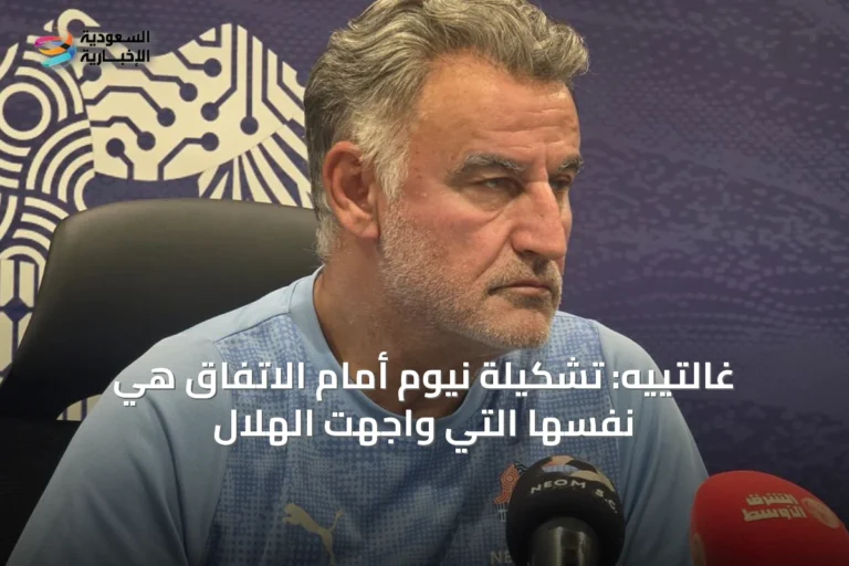 غالتييه: تشكيلة نيوم أمام الاتفاق هي نفسها التي واجهت الهلال