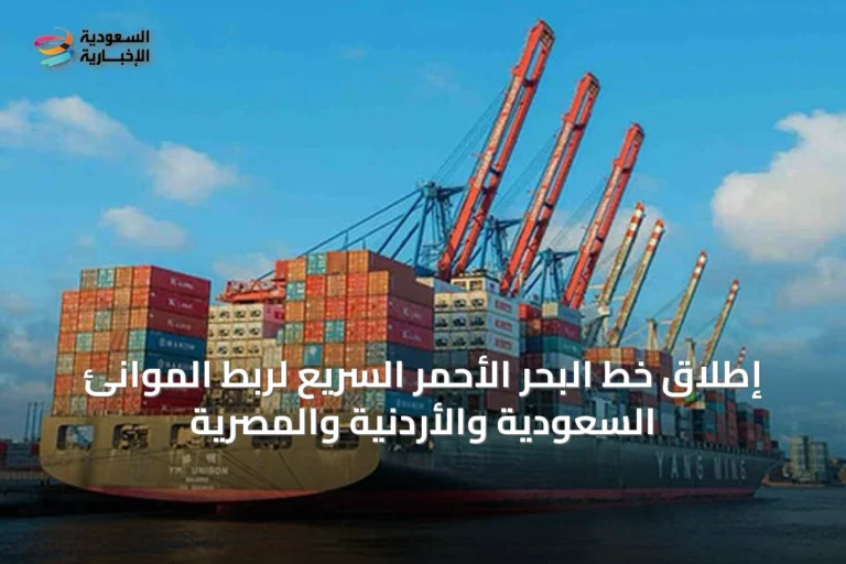 إطلاق خط البحر الأحمر السريع لربط الموانئ السعودية والأردنية والمصرية