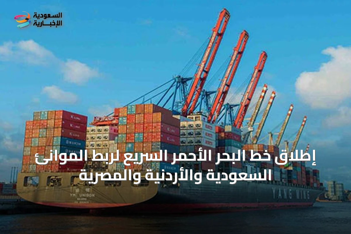 إطلاق خط البحر الأحمر السريع لربط الموانئ السعودية والأردنية والمصرية
