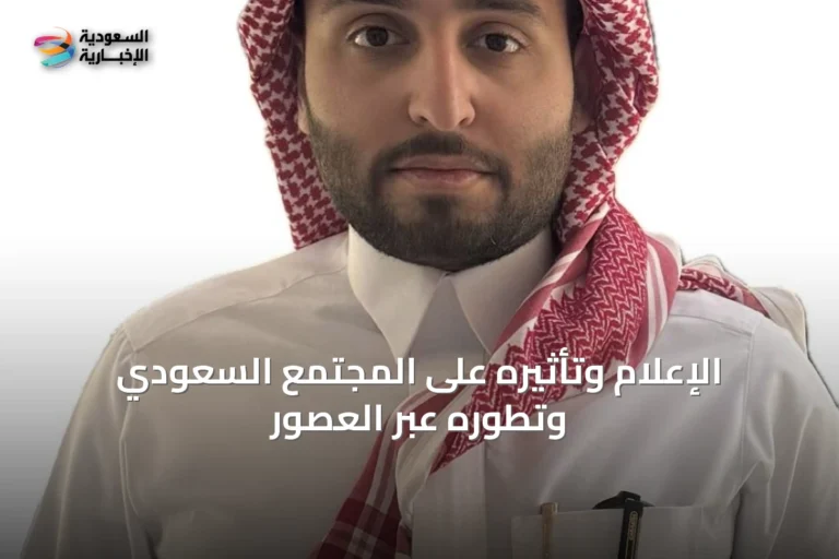 الإعلام وتأثيره على المجتمع السعودي وتطوره عبر العصور