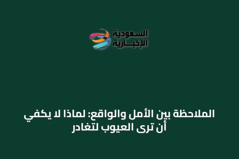 الملاحظة بين الأمل والواقع: لماذا لا يكفي أن ترى العيوب لتغادر