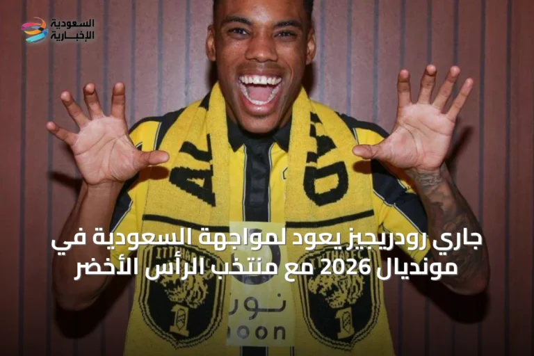 جاري رودريجيز يعود لمواجهة السعودية في مونديال 2026 مع منتخب الرأس الأخضر
