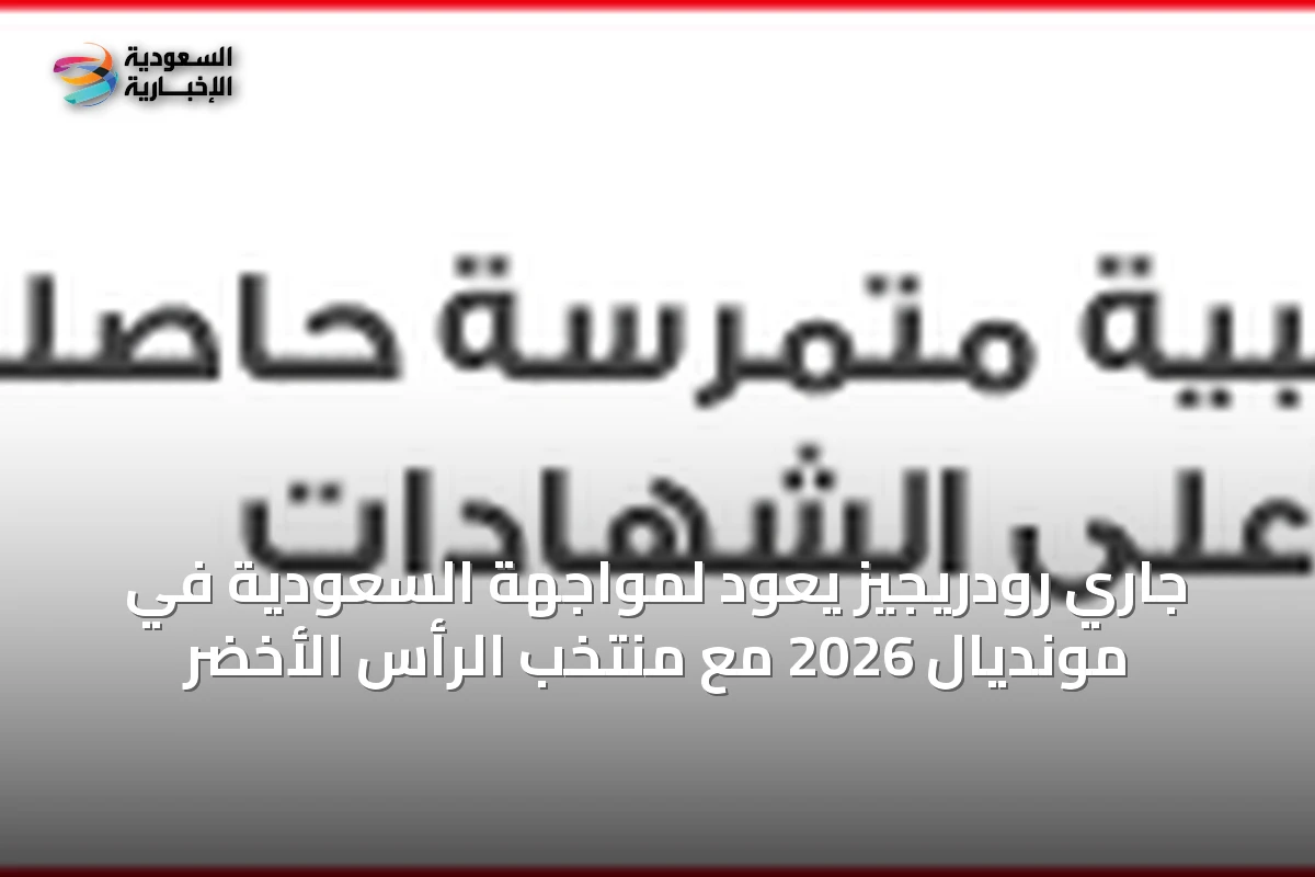 جاري رودريجيز يعود لمواجهة السعودية في مونديال 2026 مع منتخب الرأس الأخضر