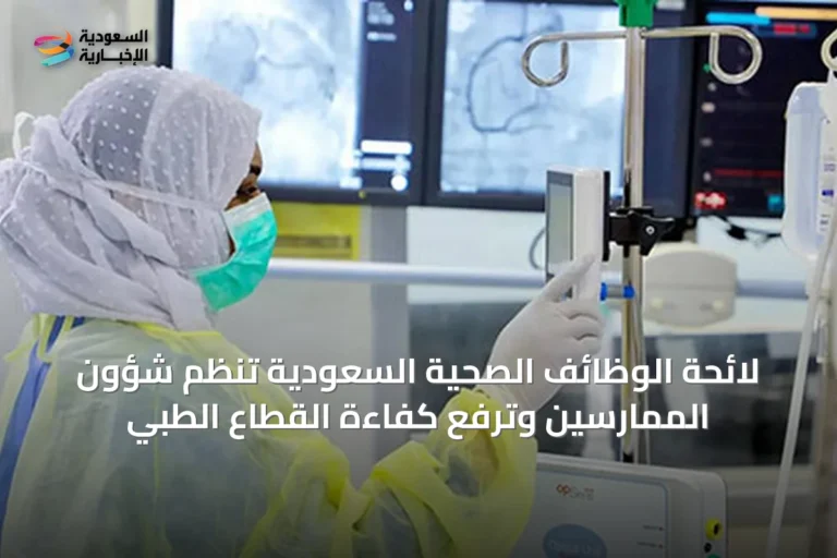 لائحة الوظائف الصحية السعودية تنظم شؤون الممارسين وترفع كفاءة القطاع الطبي