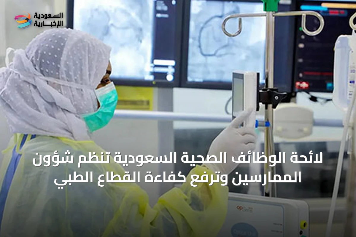 لائحة الوظائف الصحية السعودية تنظم شؤون الممارسين وترفع كفاءة القطاع الطبي