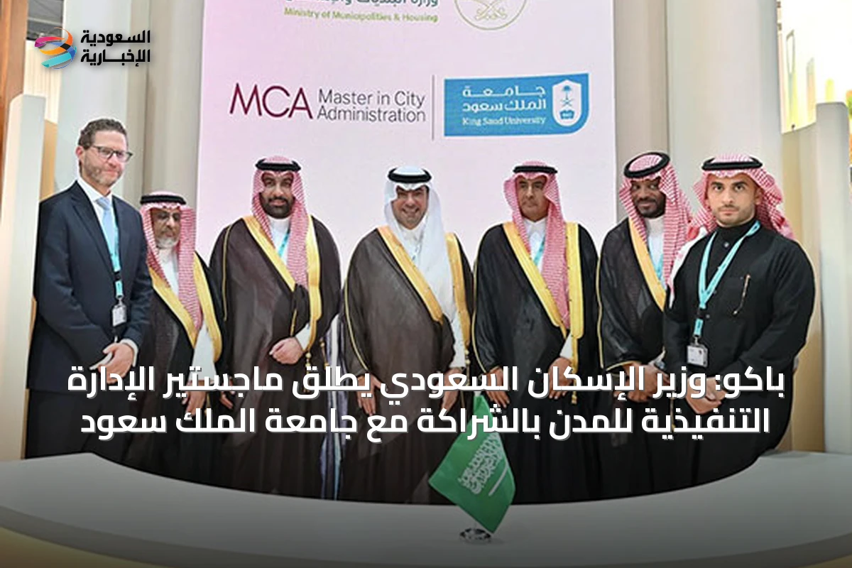 باكو: وزير الإسكان السعودي يُطلق ماجستير الإدارة التنفيذية للمدن بالشراكة مع جامعة الملك سعود