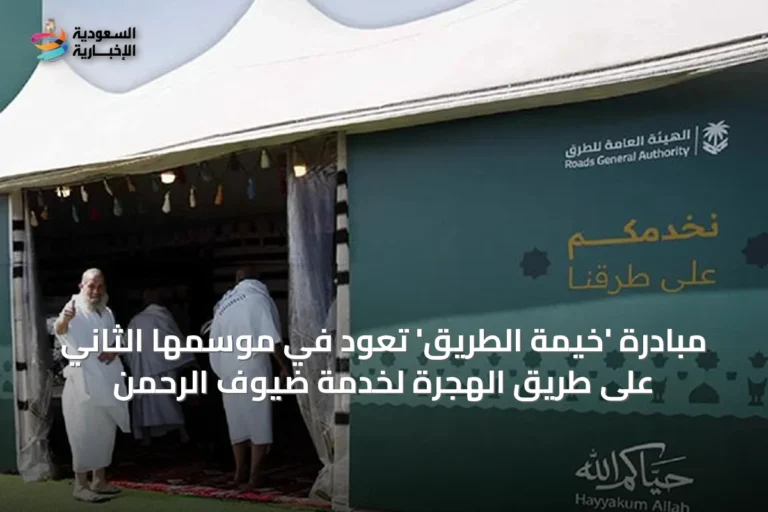 مبادرة 'خيمة الطريق' تعود في موسمها الثاني على طريق الهجرة لخدمة ضيوف الرحمن