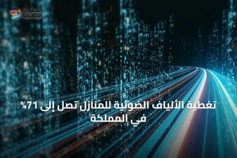 تغطية الألياف الضوئية للمنازل تصل إلى 71% في المملكة