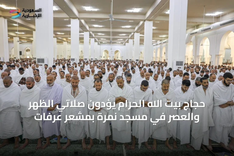 حجاج بيت الله الحرام يؤدون صلاتي الظهر والعصر في مسجد نمرة بمشعر عرفات