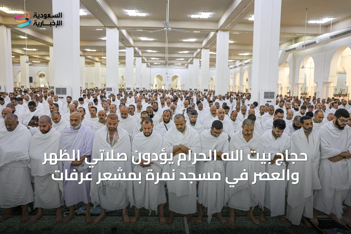 حجاج بيت الله الحرام يؤدون صلاتي الظهر والعصر في مسجد نمرة بمشعر عرفات