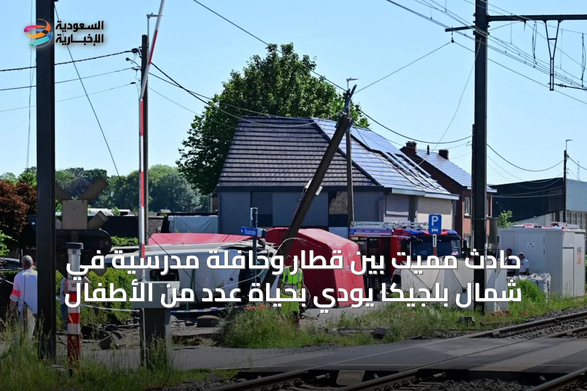 حادث مميت بين قطار وحافلة مدرسية في شمال بلجيكا يودي بحياة عدد من الأطفال