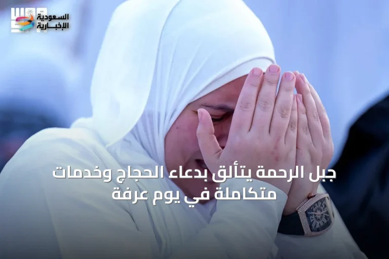 جبل الرحمة يتألق بدعاء الحجاج وخدمات متكاملة في يوم عرفة