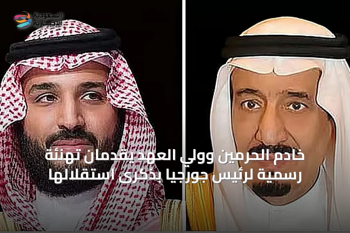 خادم الحرمين وولي العهد يقدمان تهنئة رسمية لرئيس جورجيا بذكرى استقلالها