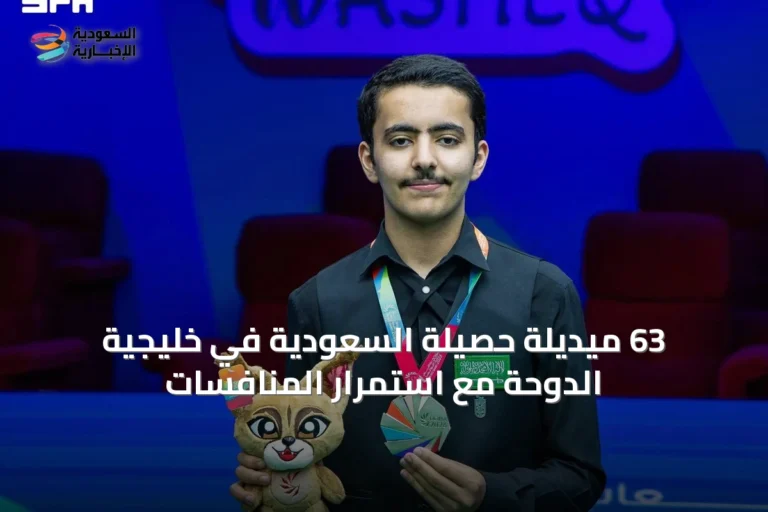 63 ميديلة حصيلة السعودية في خليجية الدوحة مع استمرار المنافسات