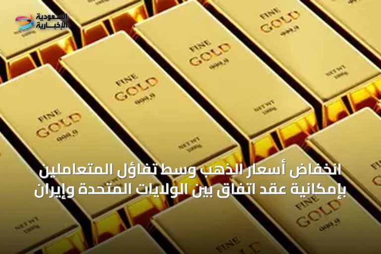 انخفاض أسعار الذهب وسط تفاؤل المتعاملين بإمكانية عقد اتفاق بين الولايات المتحدة وإيران
