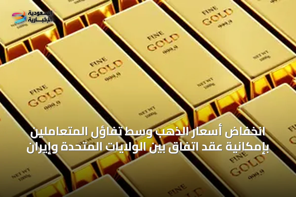 انخفاض أسعار الذهب وسط تفاؤل المتعاملين بإمكانية عقد اتفاق بين الولايات المتحدة وإيران