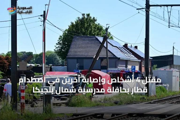 مقتل 4 أشخاص وإصابة آخرين في اصطدام قطار بحافلة مدرسية شمال بلجيكا