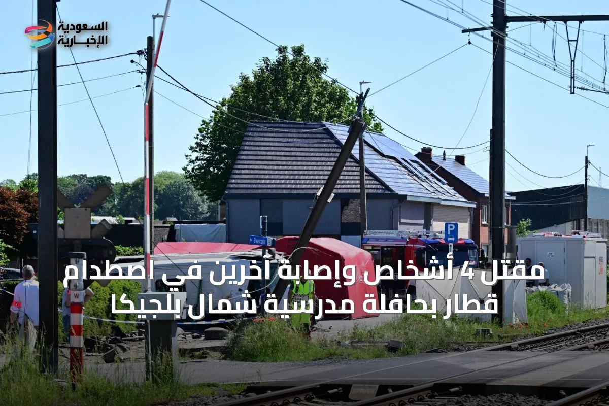 مقتل 4 أشخاص وإصابة آخرين في اصطدام قطار بحافلة مدرسية شمال بلجيكا