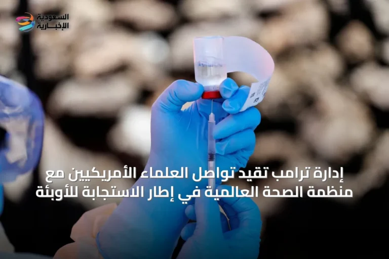 إدارة ترامب تقيد تواصل العلماء الأمريكيين مع منظمة الصحة العالمية في إطار الاستجابة للأوبئة
