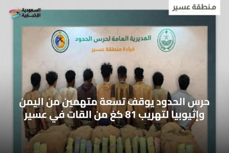 حرس الحدود يوقف تسعة متهمين من اليمن وإثيوبيا لتهريب 81 كغ من القات في عسير