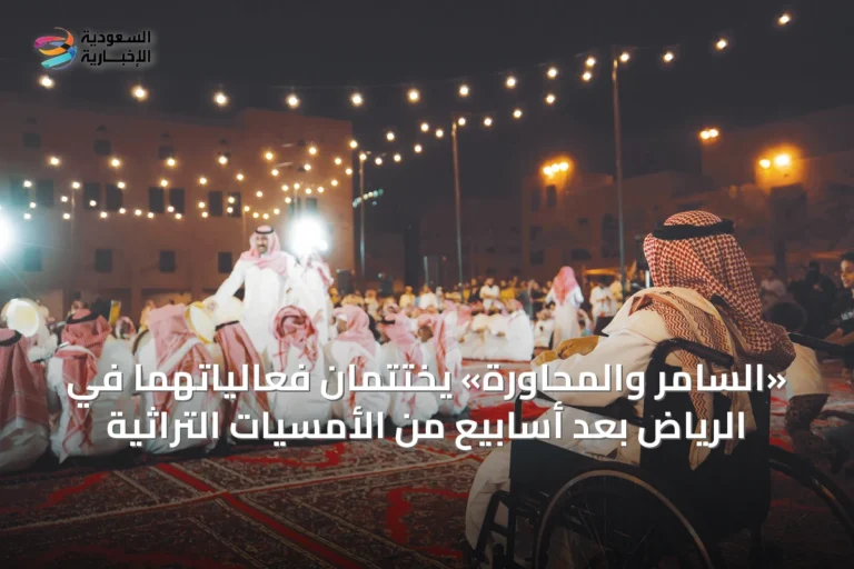 «السامر والمحاورة» يختتمان فعالياتهما في الرياض بعد أسابيع من الأمسيات التراثية