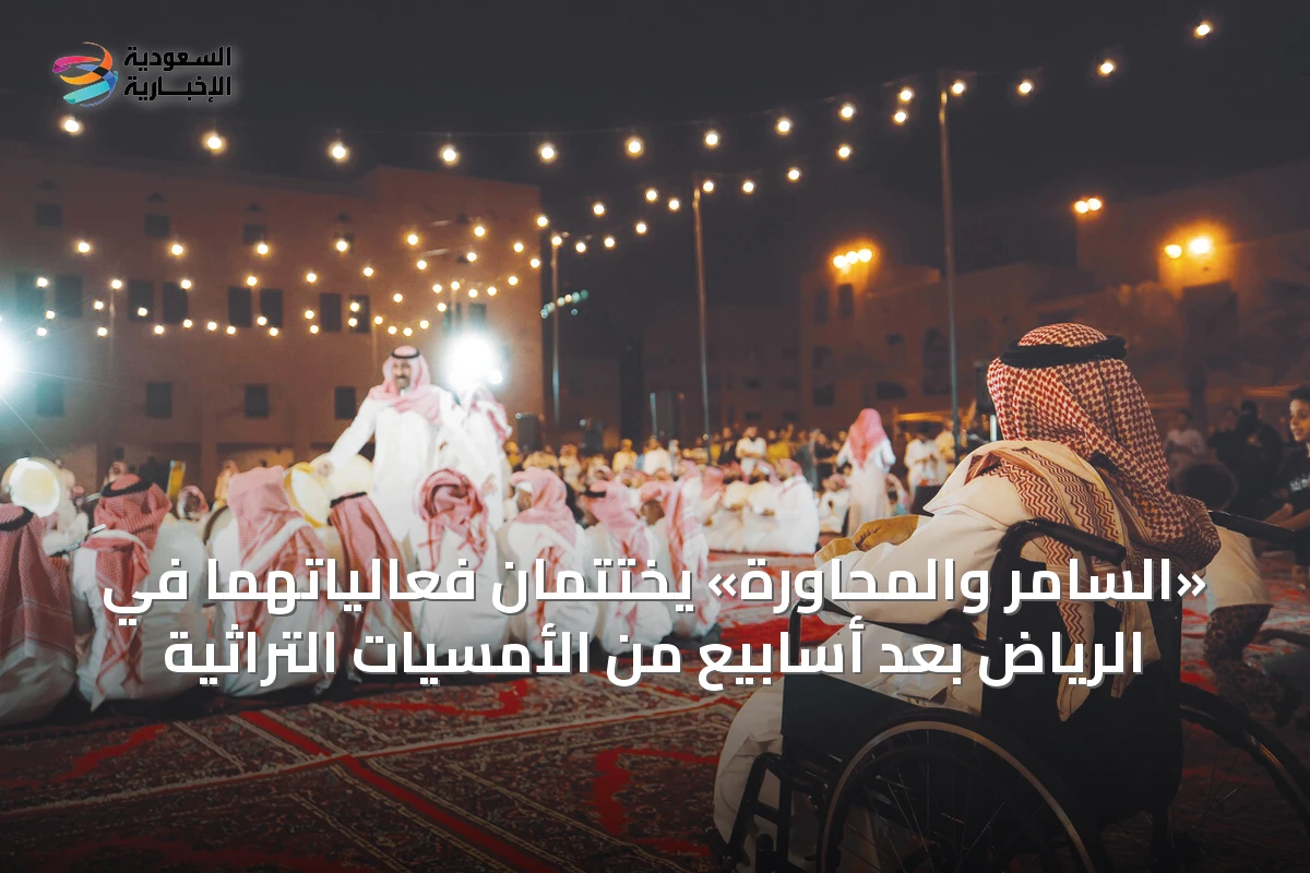 «السامر والمحاورة» يختتمان فعالياتهما في الرياض بعد أسابيع من الأمسيات التراثية