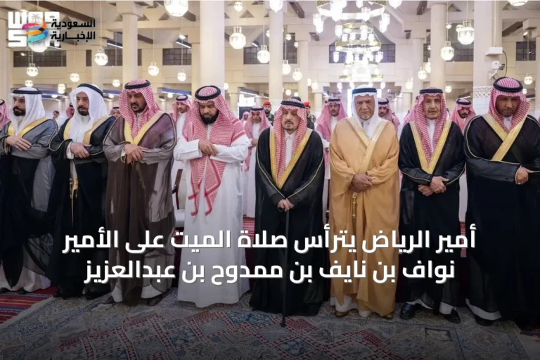 أمير الرياض يترأس صلاة الميت على الأمير نواف بن نايف بن ممدوح بن عبدالعزيز