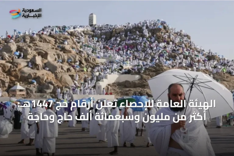 الهيئة العامة للإحصاء تُعلن أرقام حج 1447هـ: أكثر من مليون وسبعمائة ألف حاجٍ وحاجَة