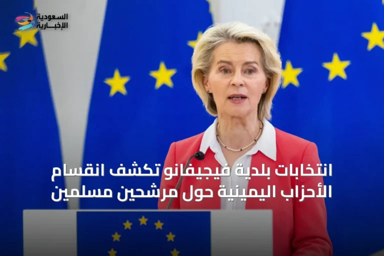 انتخابات بلدية فيجيفانو تكشف انقسام الأحزاب اليمينية حول مرشحين مسلمين