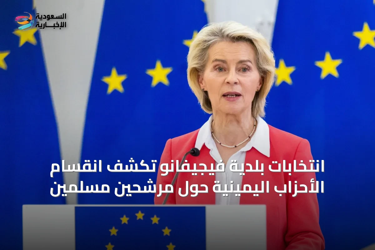 انتخابات بلدية فيجيفانو تكشف انقسام الأحزاب اليمينية حول مرشحين مسلمين