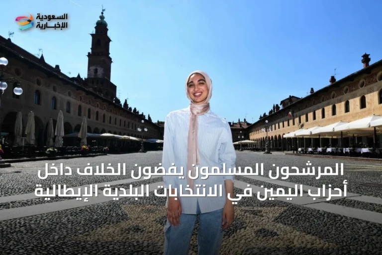 المرشحون المسلمون يفضّون الخلاف داخل أحزاب اليمين في الانتخابات البلدية الإيطالية