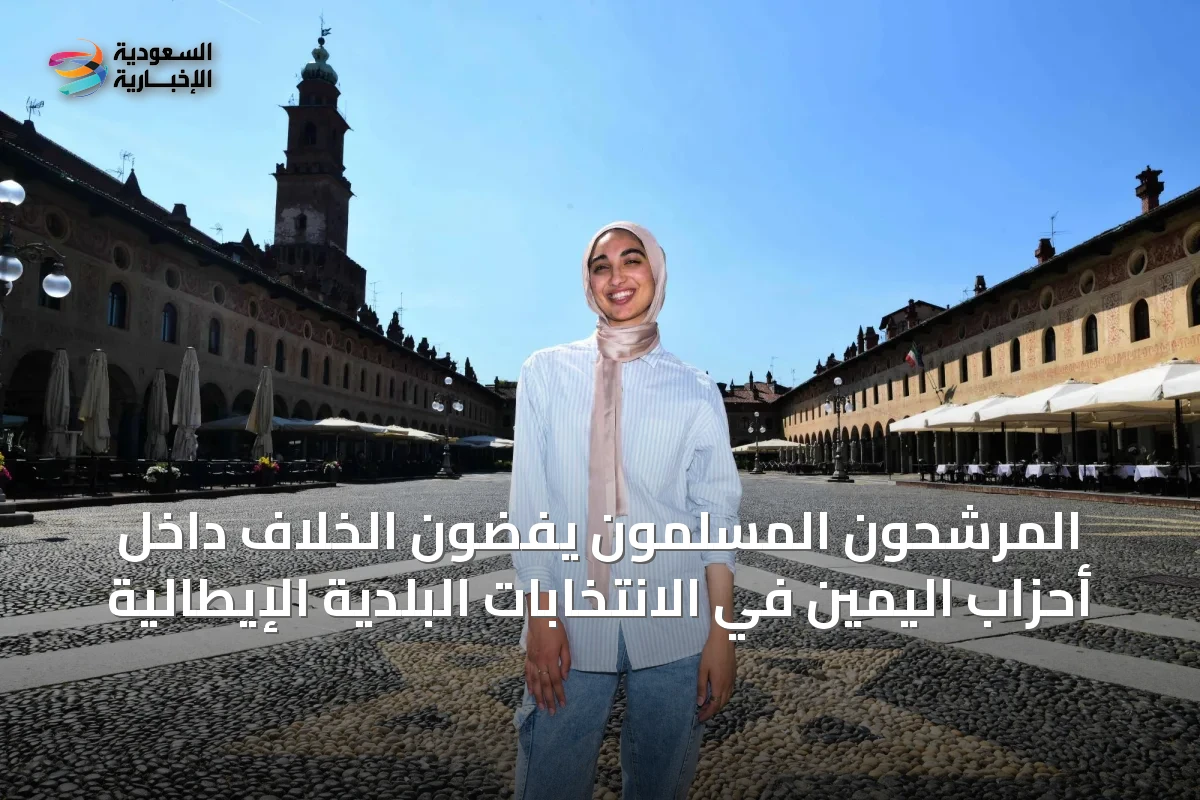المرشحون المسلمون يفضّون الخلاف داخل أحزاب اليمين في الانتخابات البلدية الإيطالية