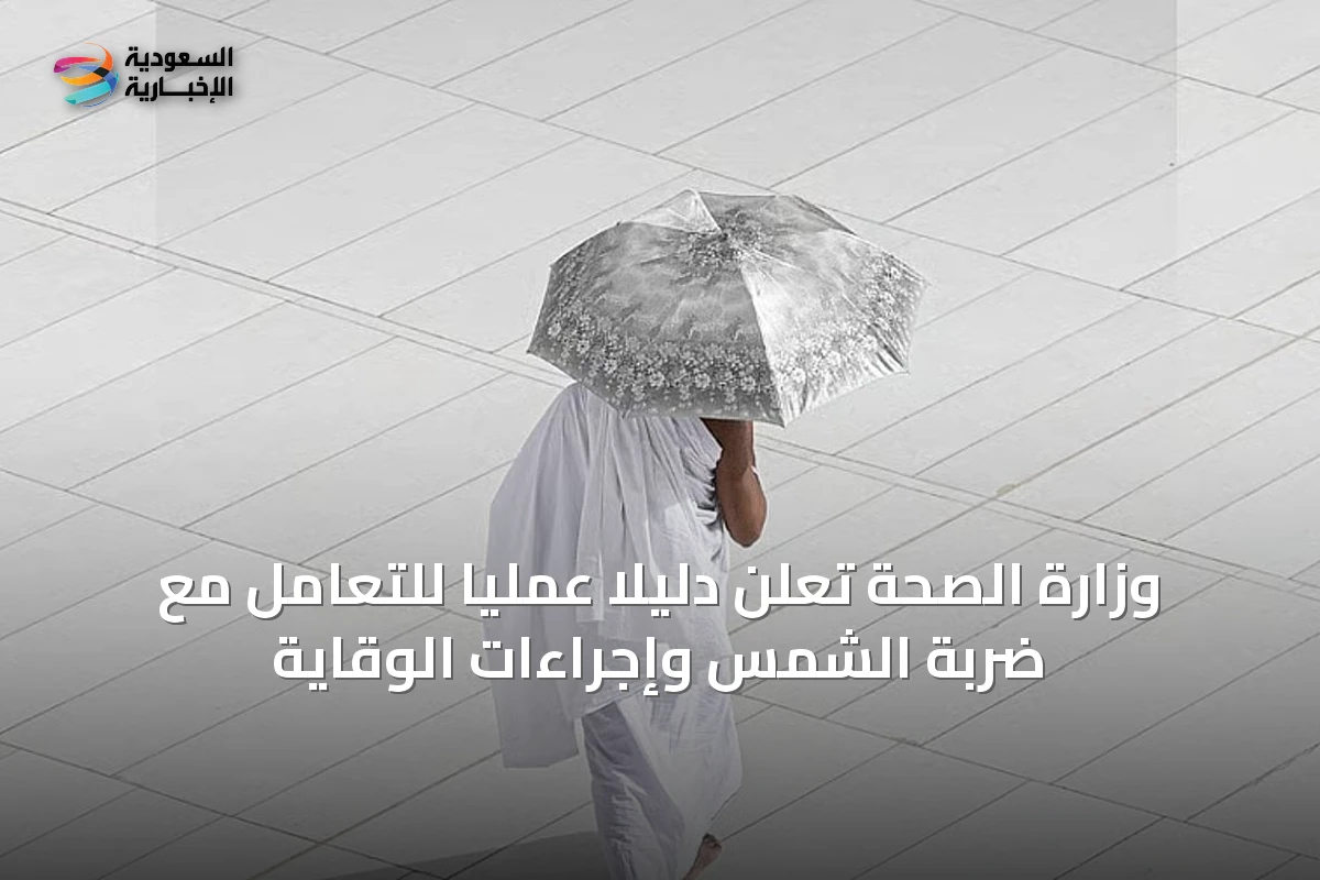 وزارة الصحة تُعلن دليلًا عمليًا للتعامل مع ضربة الشمس وإجراءات الوقاية