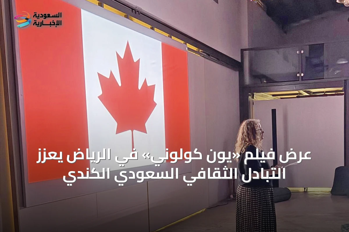 عرض فيلم «يون كولوني» في الرياض يعزز التبادل الثقافي السعودي الكندي
