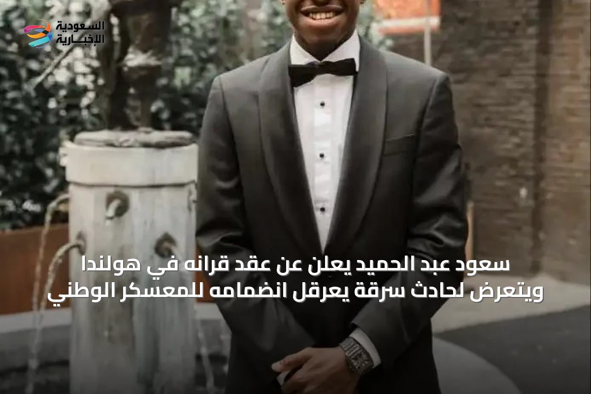 سعود عبد الحميد يعلن عن عقد قرانه في هولندا ويتعرض لحادث سرقة يعرقل انضمامه للمعسكر الوطني