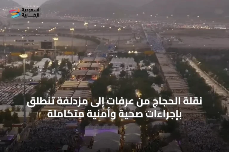 نقلة الحجاج من عرفات إلى مزدلفة تنطلق بإجراءات صحية وأمنية متكاملة