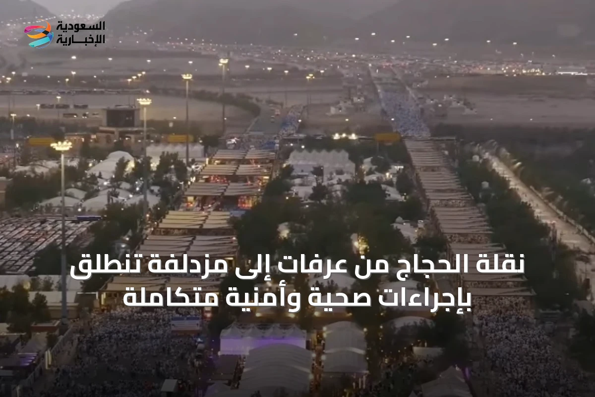 نقلة الحجاج من عرفات إلى مزدلفة تنطلق بإجراءات صحية وأمنية متكاملة
